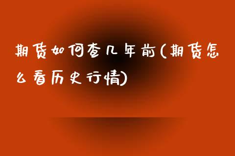 期货如何查几年前(期货怎么看历史行情)_https://www.gzshoujun.com_基金理财_第1张