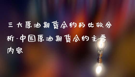 三大原油期货合约的比较分析-中国原油期货合约主要内容_https://www.gzshoujun.com_期货直播_第1张