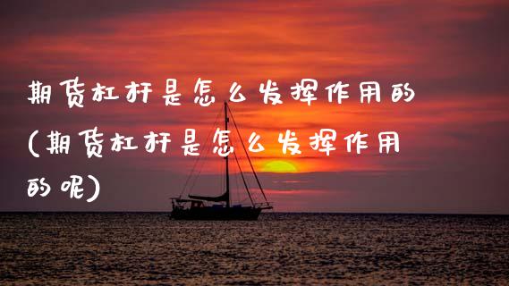 期货杠杆是怎么发挥作用的(期货杠杆是怎么发挥作用的呢)_期货品种_第1张_首骏网 期货杠杆是怎么发挥作用的(期货杠杆是怎么发挥作用的呢)_https://www.gzshoujun.com_期货品种_第1张