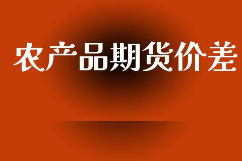 农产品期货价差_https://www.gzshoujun.com_期货交易所_第1张
