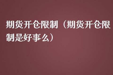 期货开仓**（期货开仓**是好事么）_https://www.gzshoujun.com_期货交易所_第1张