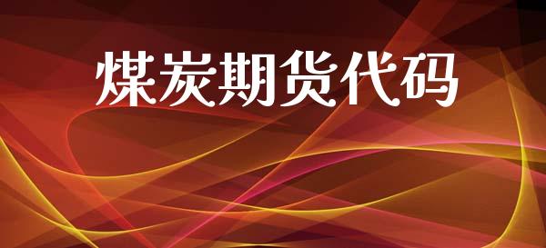 煤炭期货代码_https://www.gzshoujun.com_期货交易所_第1张