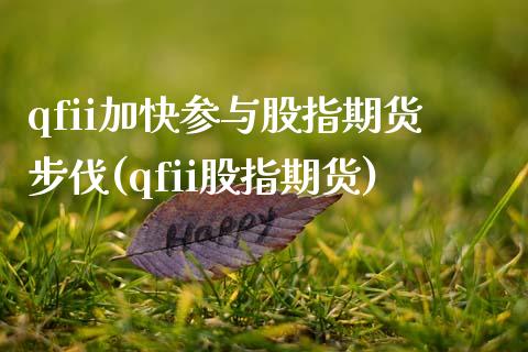 qfii加快参与股指期货步伐(qfii股指期货)_期货品种_第1张_首骏网 qfii加快参与股指期货步伐(qfii股指期货)_https://www.gzshoujun.com_期货品种_第1张