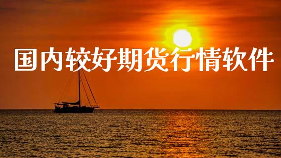 国内较好期货行情软件_https://www.gzshoujun.com_期货直播_第1张