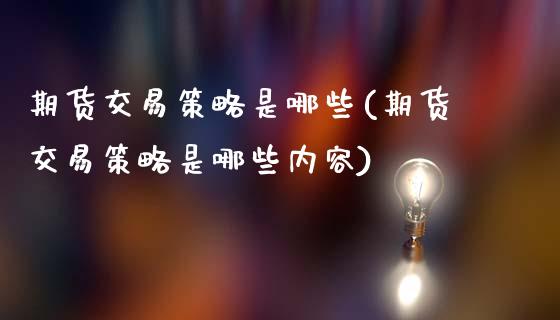 期货交易策略是哪些(期货交易策略是哪些内容)_https://www.gzshoujun.com_期货直播_第1张