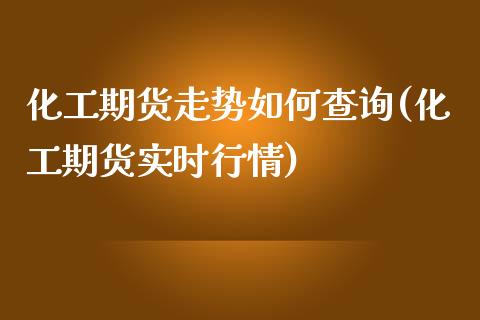 化工期货走势如何查询(化工期货实时行情)_期货品种_第1张_首骏网 化工期货走势如何查询(化工期货实时行情)_https://www.gzshoujun.com_期货品种_第1张