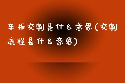车板交割是什么意思(交割流程是什么意思)_https://www.gzshoujun.com_期货理财_第1张