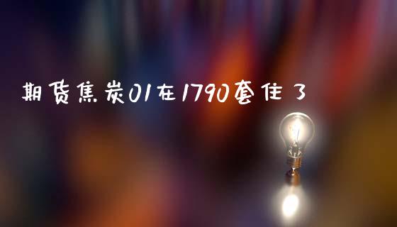 期货焦炭01在1790套住了_期货品种_第1张_首骏网 期货焦炭01在1790套住了_https://www.gzshoujun.com_期货品种_第1张