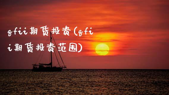 qfii期货投资(qfii期货投资范围)_https://www.gzshoujun.com_期货品种_第1张