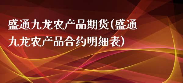 盛通九龙农产品期货(盛通九龙农产品合约明细表)_https://www.gzshoujun.com_原油期货_第1张