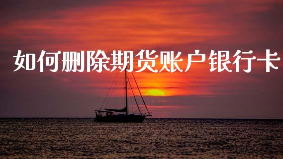 如何删除期货账户***_https://www.gzshoujun.com_期货行情_第1张