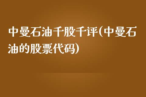 中曼石油千股千评(中曼石油的股票代码)_https://www.gzshoujun.com_恒指期货_第1张