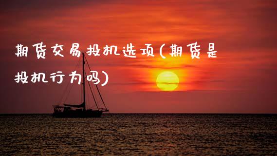 期货交易投机选项(期货是投机行为吗)_https://www.gzshoujun.com_期货交易所_第1张