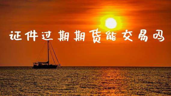 **过期期货能交易吗_https://www.gzshoujun.com_期货直播_第1张