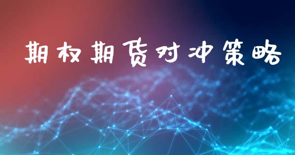 期权期货对冲策略_https://www.gzshoujun.com_期货品种_第1张