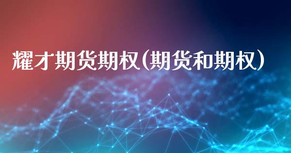 耀才期货期权(期货和期权)_https://www.gzshoujun.com_纳指期货_第1张
