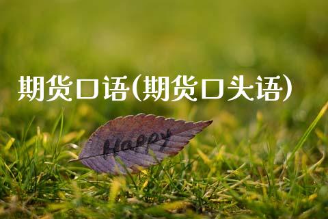 期货口语(期货语)_https://www.gzshoujun.com_农产品期货_第1张