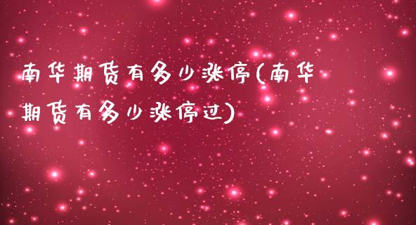 南华期货有多少涨停(南华期货有多少涨停过)_https://www.gzshoujun.com_期货直播_第1张