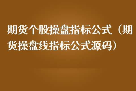 期货个股操盘指标公式（期货操盘线指标公式）_https://www.gzshoujun.com_期货直播_第1张