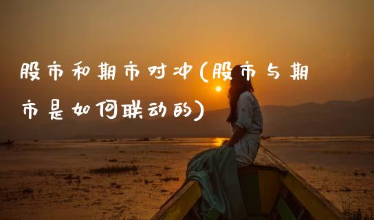 股市和期市对冲(股市与期市是如何联动的)_https://www.gzshoujun.com_期货理财_第1张