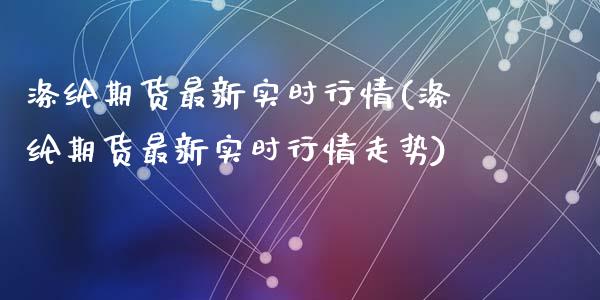 涤纶期货最新实时行情(涤纶期货最新实时行情走势)_https://www.gzshoujun.com_农产品期货_第1张