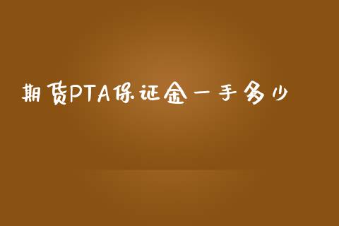 期货PTA保证金一手多少_https://www.gzshoujun.com_期货行情_第1张