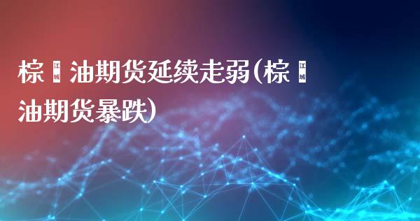 棕榈油期货延续走弱(棕榈油期货暴跌)_期货品种_第1张_首骏网 棕榈油期货延续走弱(棕榈油期货暴跌)_https://www.gzshoujun.com_期货品种_第1张