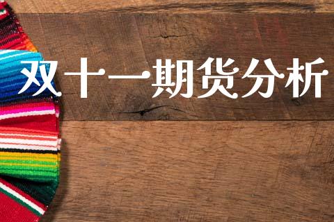 双十**货分析_https://www.gzshoujun.com_期货开户_第1张