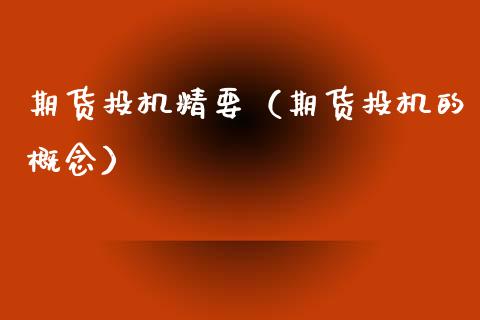 期货投机精要（期货投机的概念）_https://www.gzshoujun.com_期货品种_第1张