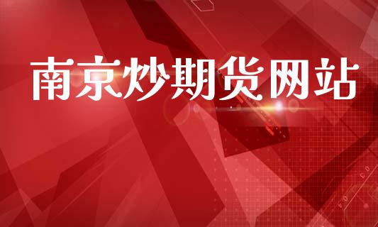 南京炒期货_https://www.gzshoujun.com_期货行情_第1张
