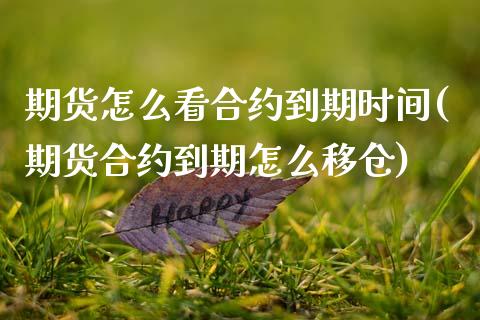 期货怎么看合约到期时间(期货合约到期怎么移仓)_https://www.gzshoujun.com_原油期货_第1张