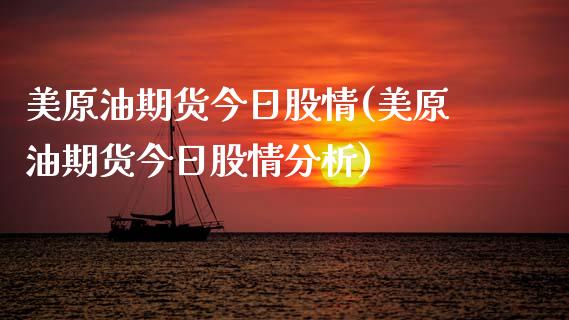 美原油期货今日股情(美原油期货今日股情分析)_https://www.gzshoujun.com_期货直播_第1张