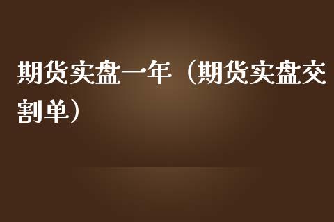 期货实盘一年（期货实盘交割单）_https://www.gzshoujun.com_恒生指数_第1张