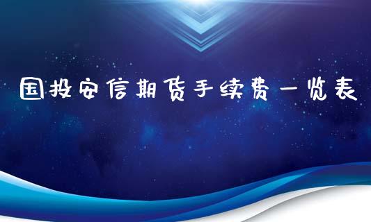国投安信期货手续费一览表_https://www.gzshoujun.com_期货开户_第1张