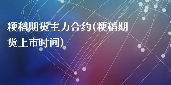 粳稻期货主力合约(粳稻期货上市时间)_https://www.gzshoujun.com_期货直播_第1张