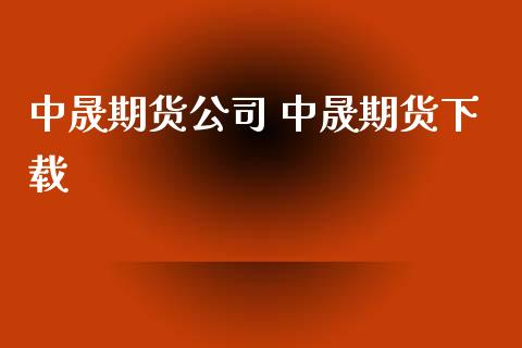 中晟期货 中晟期货_https://www.gzshoujun.com_期货品种_第1张
