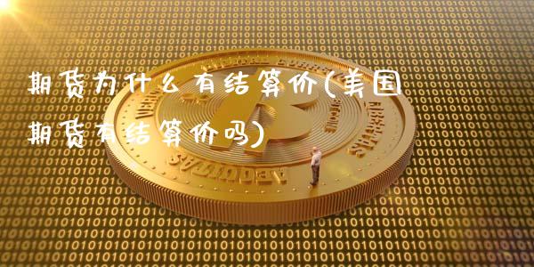 期货为什么有结算价(美国期货有结算价吗)_https://www.gzshoujun.com_原油期货_第1张