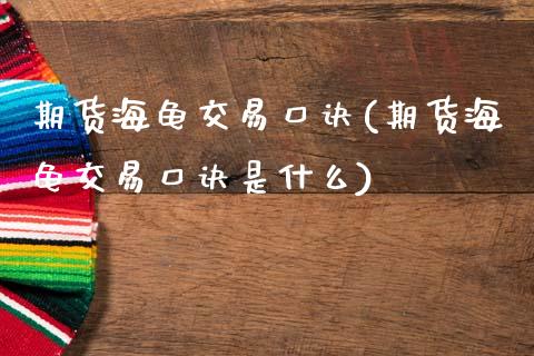 期货海龟交易口诀(期货海龟交易口诀是什么)_https://www.gzshoujun.com_期货直播_第1张