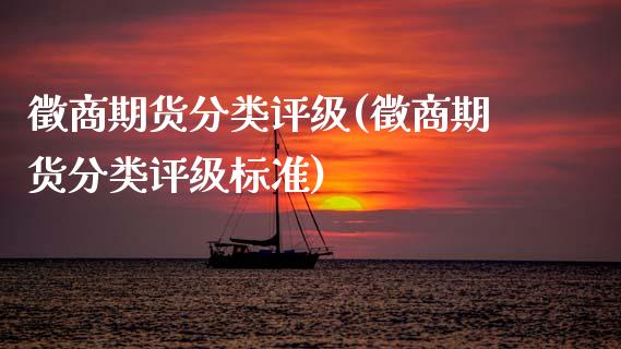 徵商期货分类评级(徵商期货分类评级标准)_https://www.gzshoujun.com_基金理财_第1张