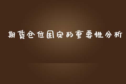 期货仓位固定的重要性分析_https://www.gzshoujun.com_期货品种_第1张
