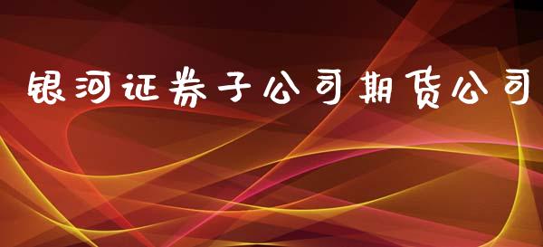 证券子期货_https://www.gzshoujun.com_期货开户_第1张