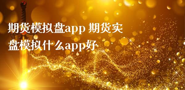 期货模拟盘app 期货实盘模拟什么app好_https://www.gzshoujun.com_期货行情_第1张
