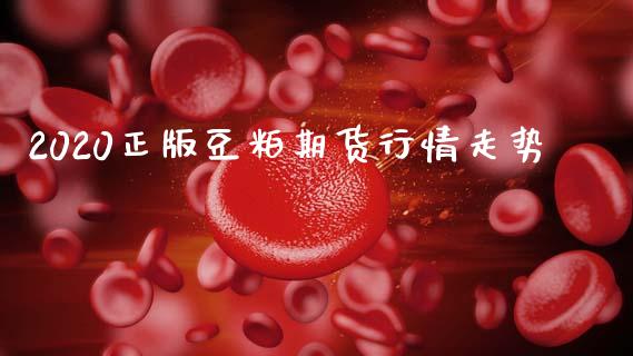 2020正版豆粕期货行情走势_期货交易所_第1张_首骏网 2020正版豆粕期货行情走势_https://www.gzshoujun.com_期货交易所_第1张