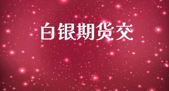 白银期货交_https://www.gzshoujun.com_期货交易所_第1张