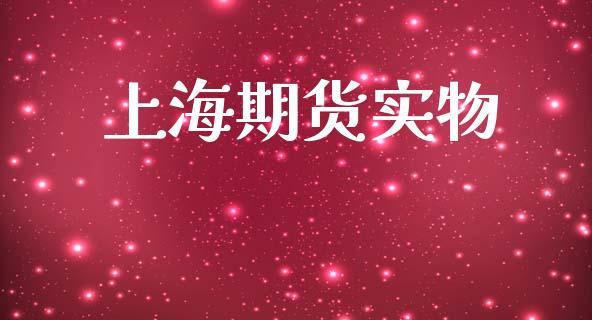 上海期货实物_https://www.gzshoujun.com_期货行情_第1张
