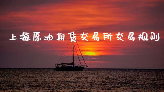 上海原油期货交易所交易规则_https://www.gzshoujun.com_期货交易所_第1张