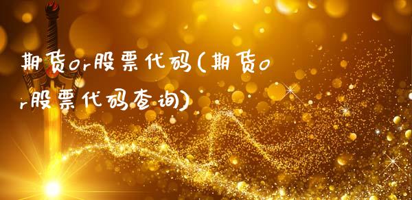 期货or股票代码(期货or股票代码查询)_https://www.gzshoujun.com_期货品种_第1张
