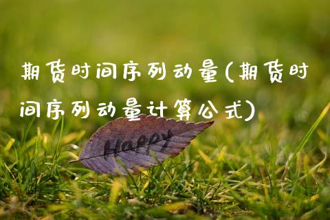 期货时间序列动量(期货时间序列动量计算公式)_https://www.gzshoujun.com_期货直播_第1张