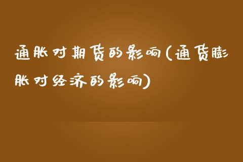 通胀对期货的影响(通货膨胀对经济的影响)_https://www.gzshoujun.com_期货品种_第1张