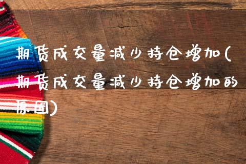 期货成交量减少持仓增加(期货成交量减少持仓增加的原因)_期货直播_第1张_首骏网 期货成交量减少持仓增加(期货成交量减少持仓增加的原因)_https://www.gzshoujun.com_期货直播_第1张